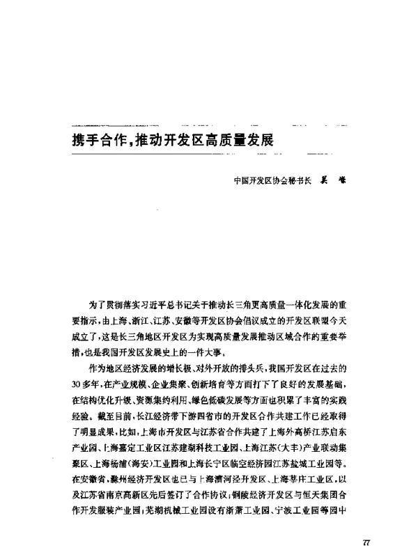 携手合作推动开发区高质量发展