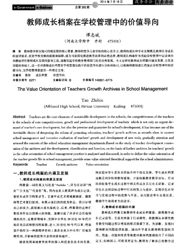 教师成长档案在学校管理中的价值导向