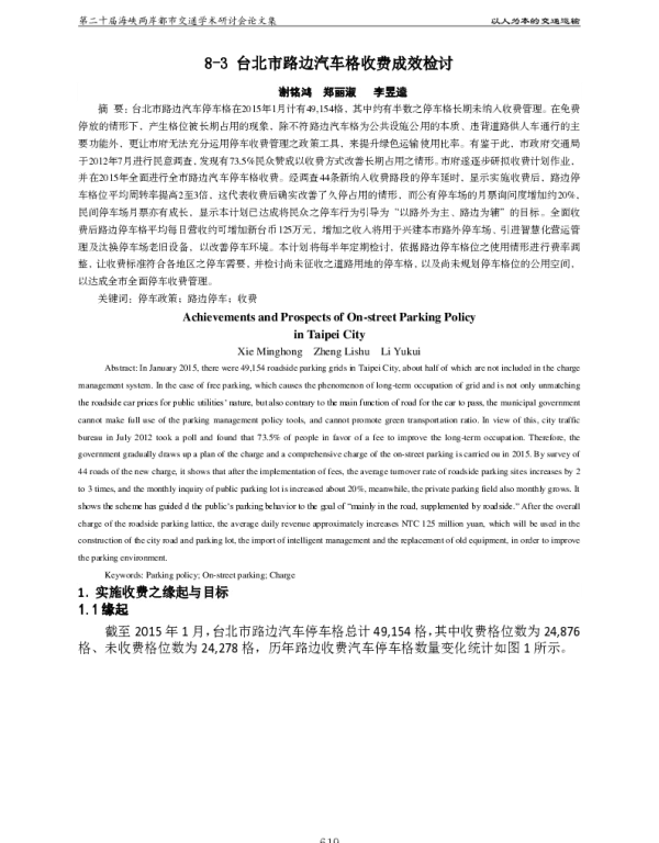 台北市路边汽车格收费成效检讨