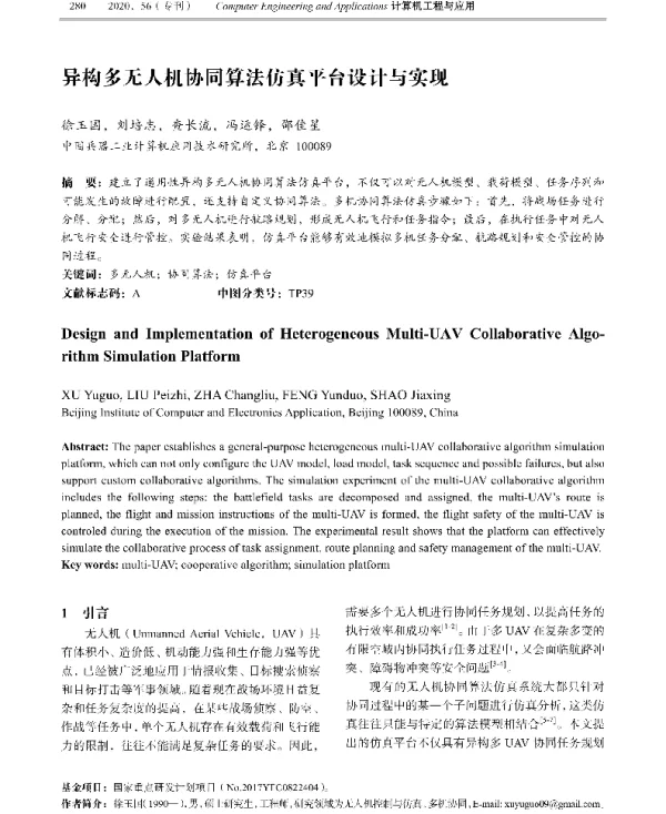 异构多无人机协同算法仿真平台设计与实现