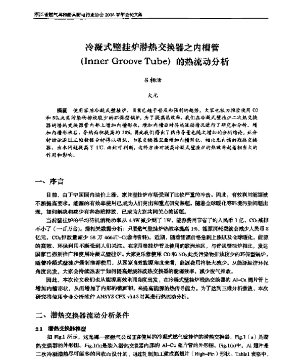 冷凝式壁挂炉潜热交换器之内槽管(InnerGrooveTube)的热流动分析