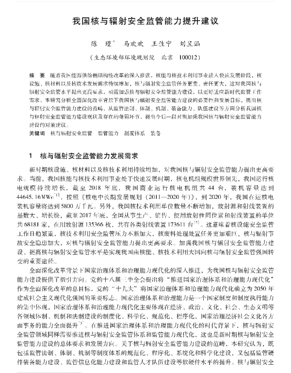 我国核与辐射安全监管能力提升建议