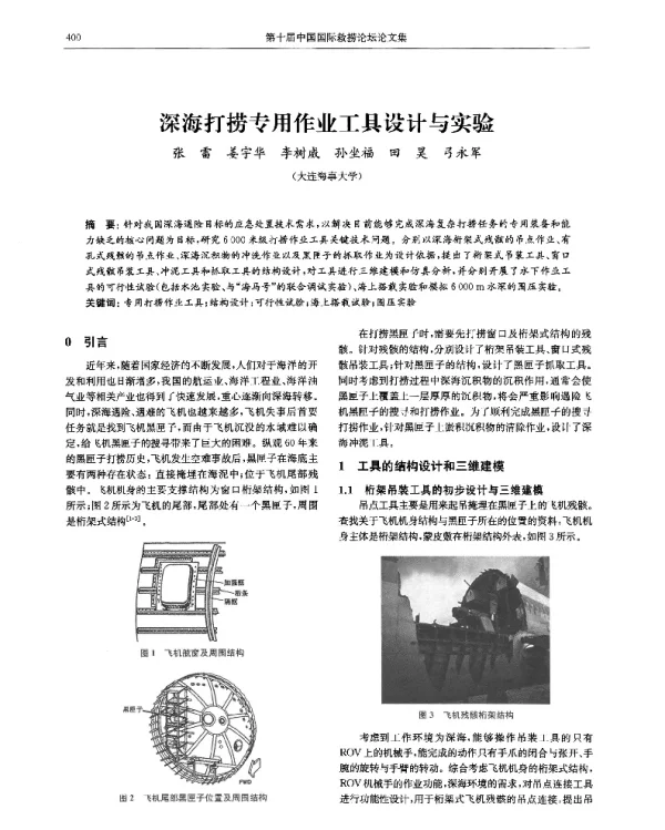 深海打捞专用作业工具设计与实验