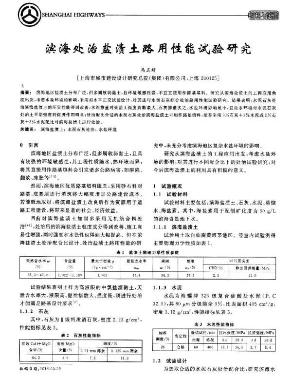 滨海处治盐渍土路用性能试验研究