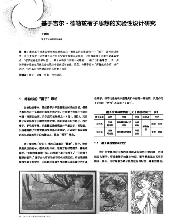 基于吉尔·德勒兹褶子思想的实验性设计研究