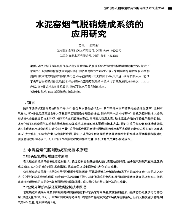 水泥窑烟气脱硝烧成系统的应用研究