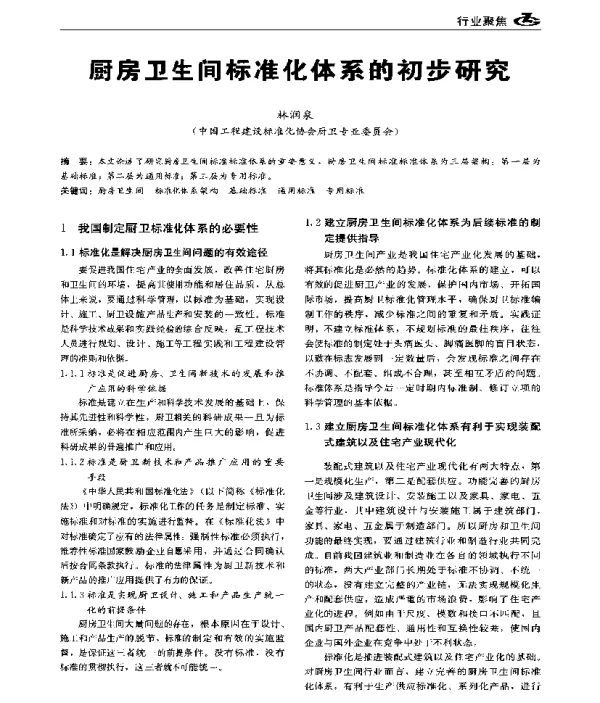 厨房卫生间标准化体系的初步研究