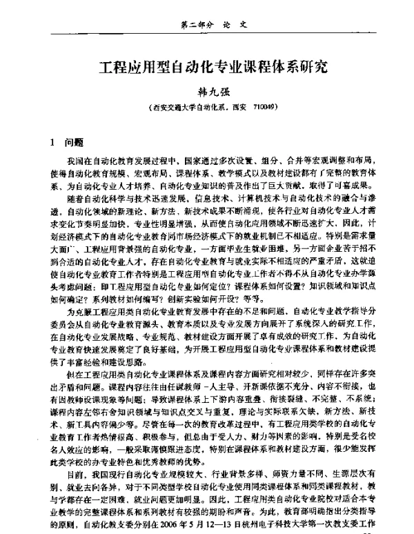 工程应用型自动化专业课程体系研究