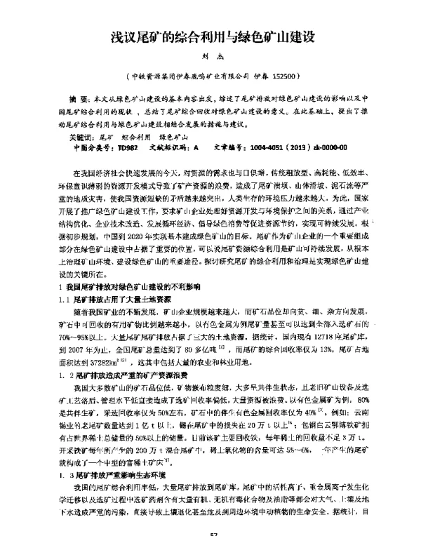 浅议尾矿的综合利用与绿色矿山建设