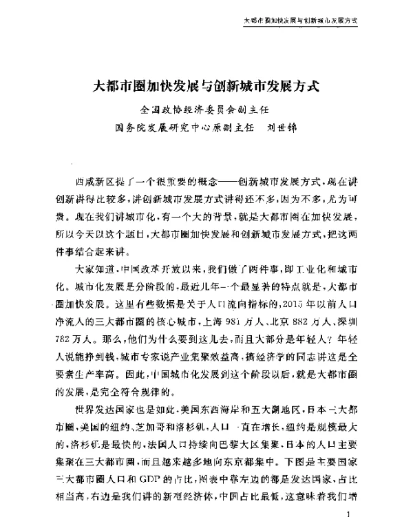 大都市圈加快发展与创新城市发展方式