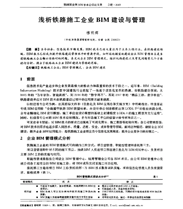 浅析铁路施工企业BIM建设与管理