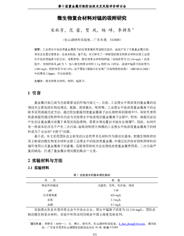 微生物复合材料对锰的吸附研究
