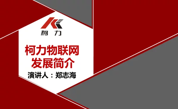 柯力物联网发展简介