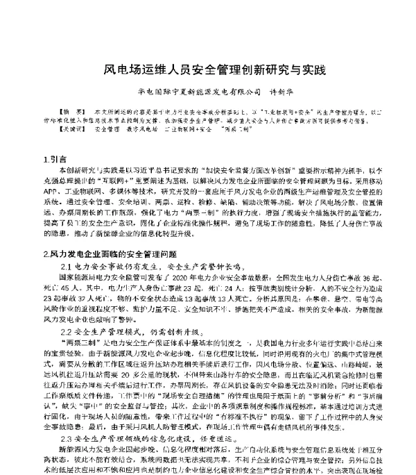 风电场运维人员安全管理创新研究与实践