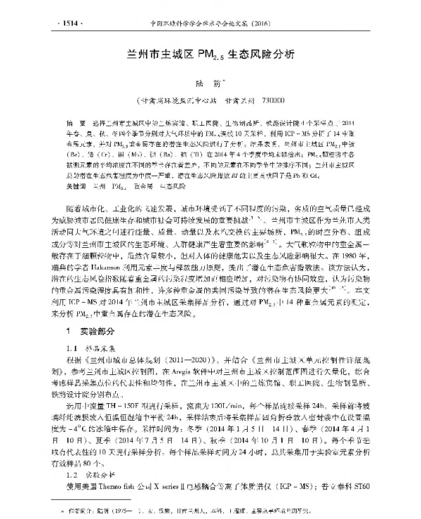 兰州市主城区PM25生态风险分析