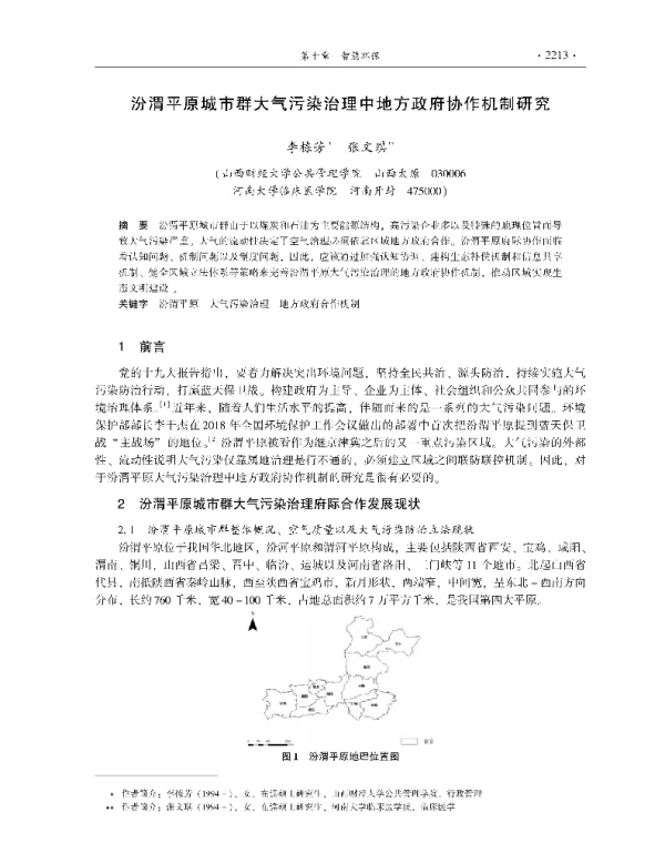 汾渭平原城市群大气污染治理中地方政府协作机制研究