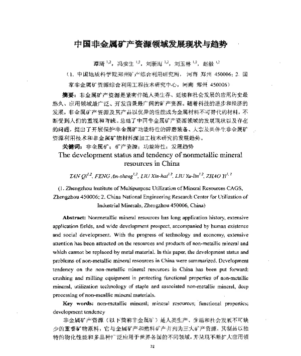 中国非金属矿产资源领域发展现状与趋势