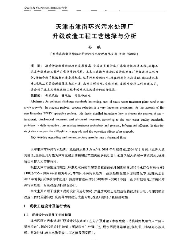 天津市津南环兴污水处理厂升级改造工程工艺选择与分析