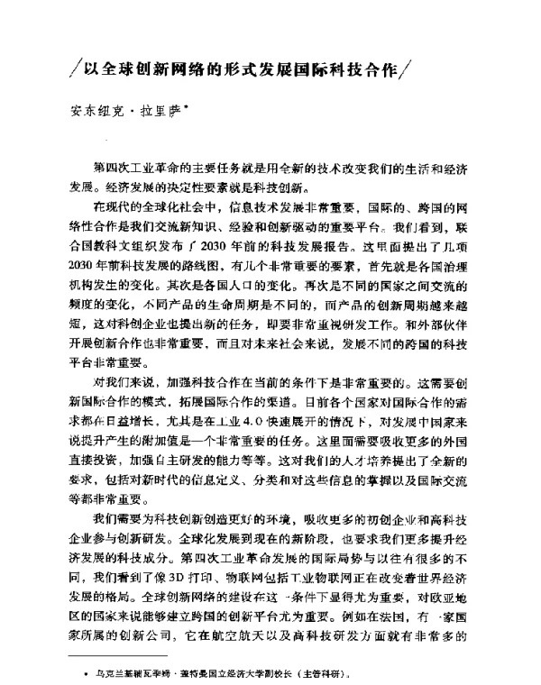 以全球创新网络的形式发展国际科技合作