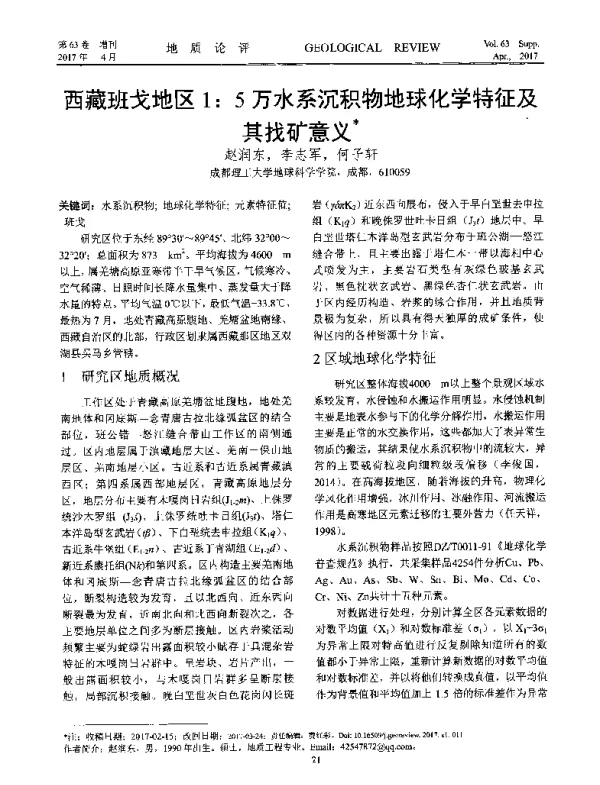 西藏班戈地区1∶5万水系沉积物地球化学特征及其找矿意义