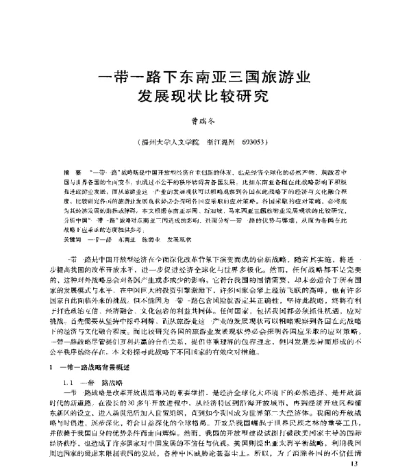 一带一路下东南亚三国旅游业发展现状比较研究