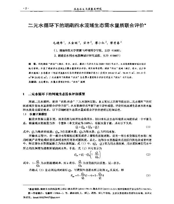 二元水循环下的湖南四水流域生态需水量质联合评价