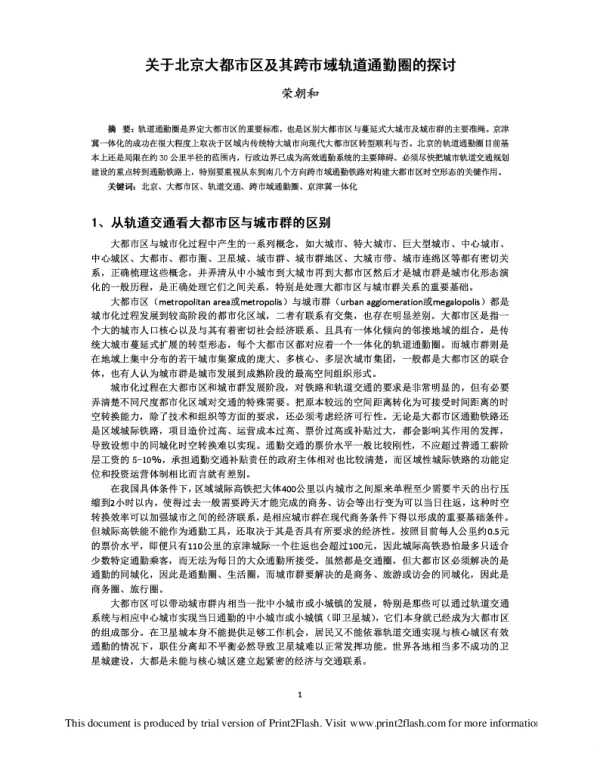 关于北京大都市区及其跨市域轨道通勤圈的探讨