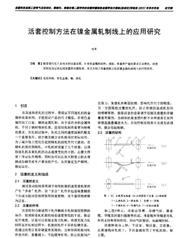活套控制方法在镍金属轧制线上的应用研究