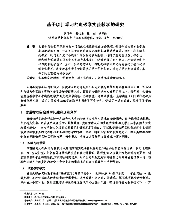 基于项目学习的电磁学实验教学的研究