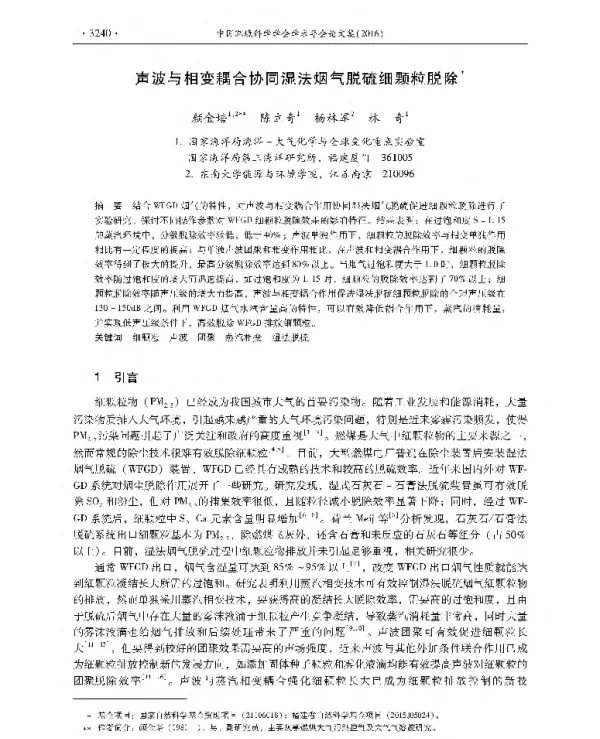 声波与相变耦合协同湿法烟气脱硫细颗粒脱除