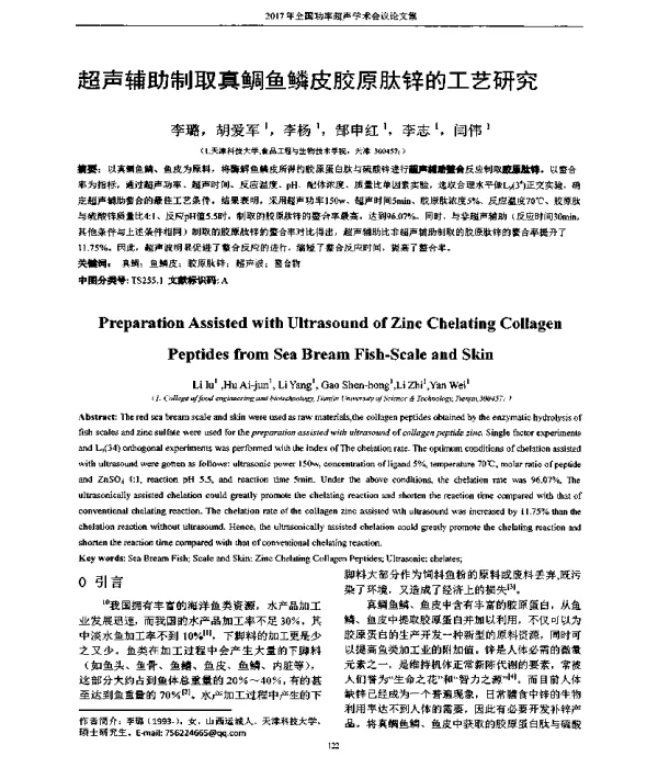 超声辅助制取真鲷鱼鳞皮胶原肽锌的工艺研究