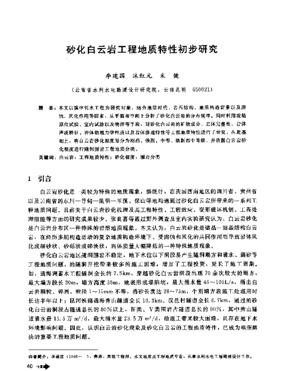 砂化白云岩工程地质特性初步研究