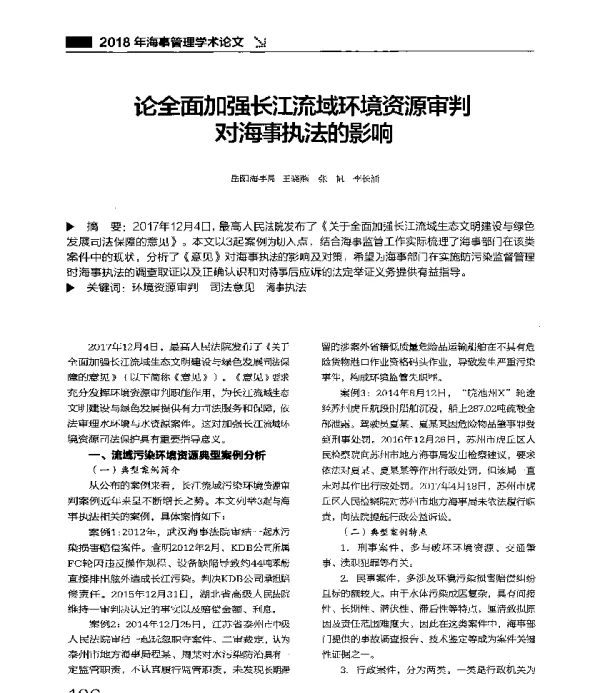 论全面加强长江流域环境资源审判对海事执法的影响