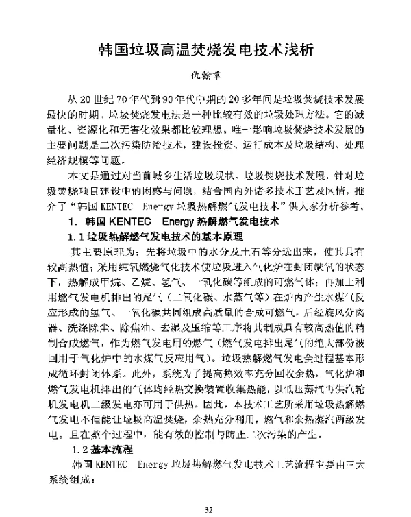 韩国垃圾高温焚烧发电技术浅析