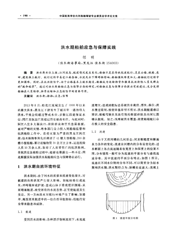 洪水期船舶应急与保障实践