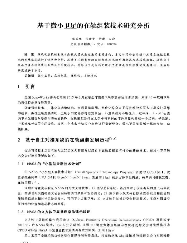 基于微小卫星的在轨组装技术研究分析
