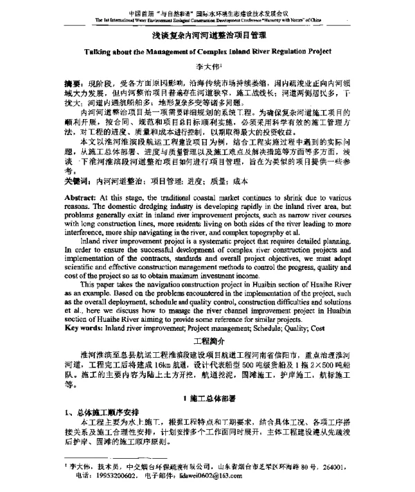 浅谈复杂内河河道整治项目管理