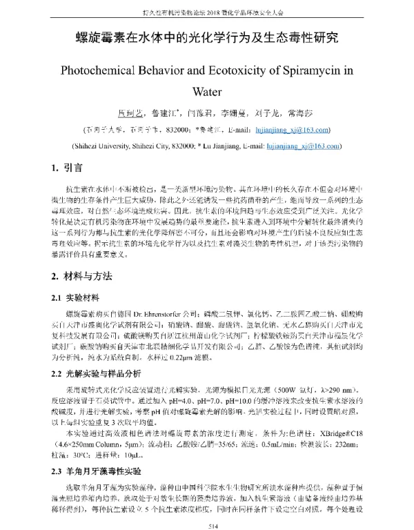 螺旋霉素在水体中的光化学行为及生态毒性研究