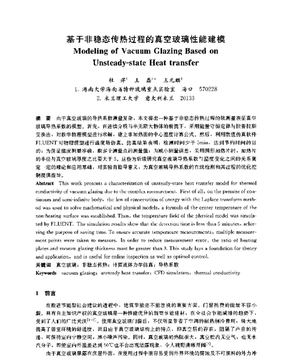 基于非稳态传热过程的真空玻璃性能建模