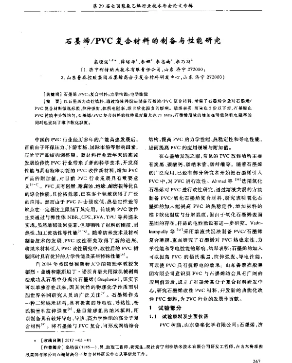 石墨烯PVC复合材料的制备与性能研究