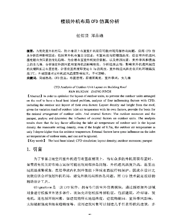 楼顶外机布局CFD仿真分析
