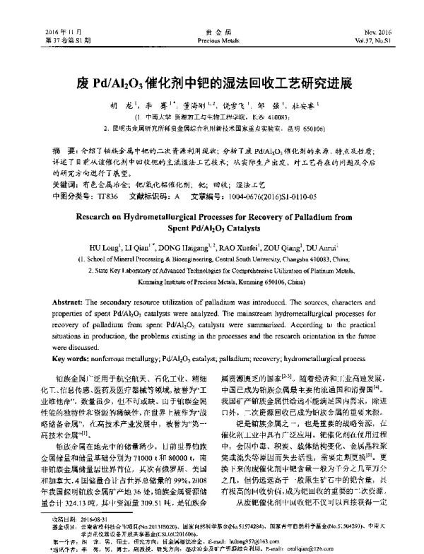 废PdAl2O3催化剂中钯的湿法回收工艺研究进展