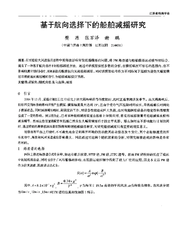 基于航向选择下的船舶减摇研究
