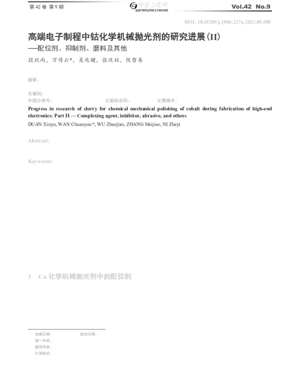 高端电子制程中钴化学机械抛光剂的研究进展(Ⅱ)——配位剂、抑制剂、磨料及其他