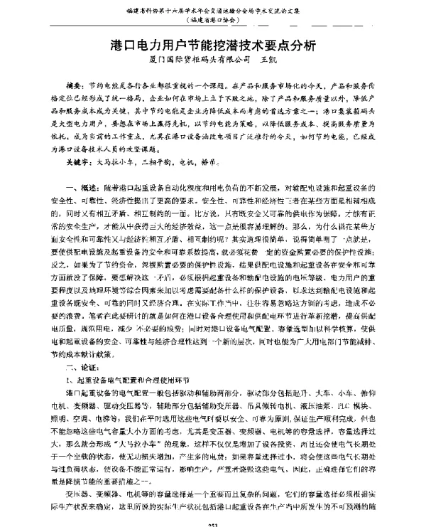 港口电力用户节能挖潜技术要点分析