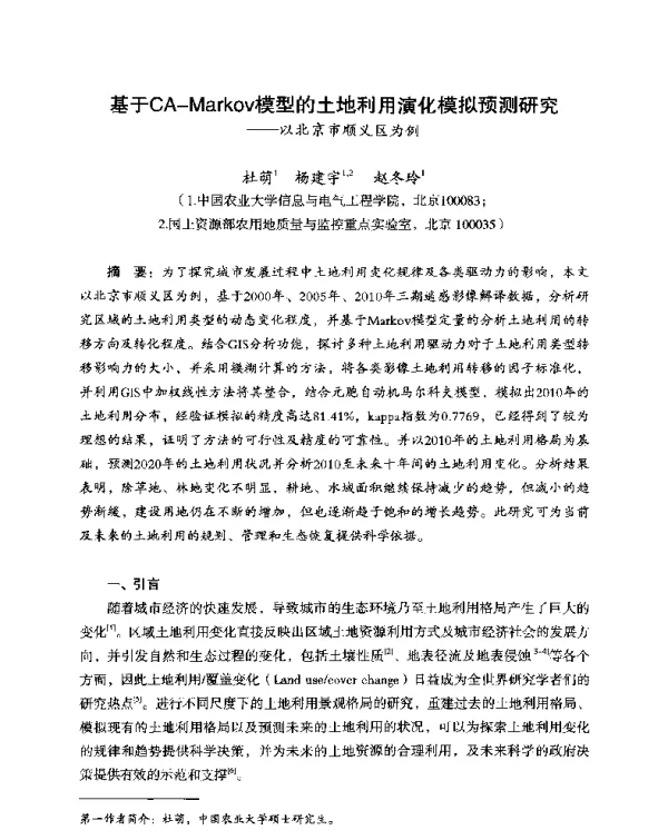 基于CAMarkov模型的土地利用演化模拟预测研究—以北京市顺义区为例