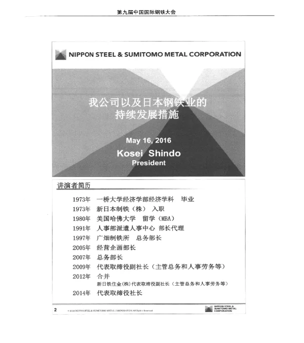 我公司以及日本钢铁业的持续发展措施
