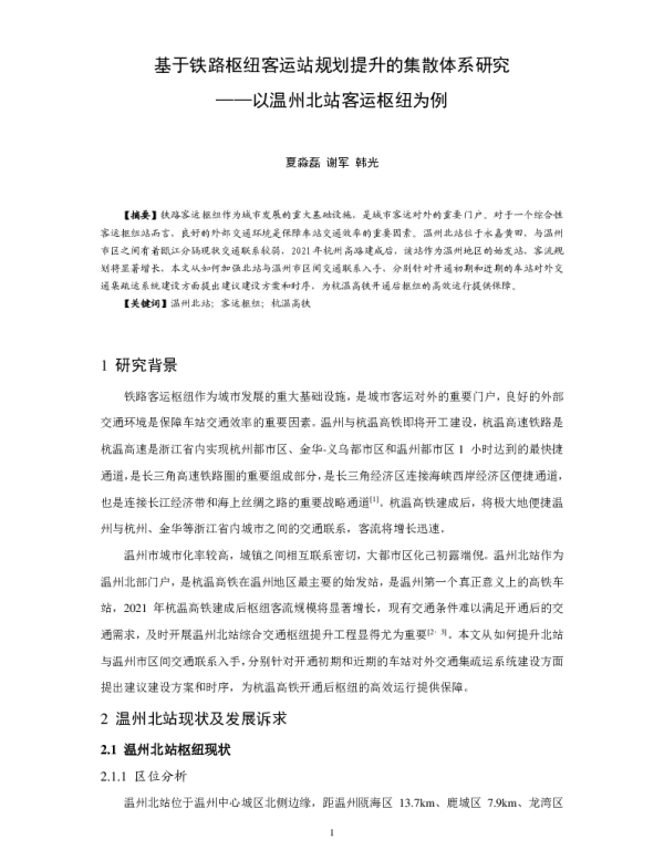 基于铁路枢纽客运站规划提升的集散体系研究--以温州北站客运枢纽为例