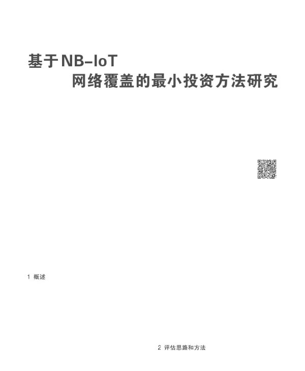 基于NB-IoT网络覆盖的最小投资方法研究