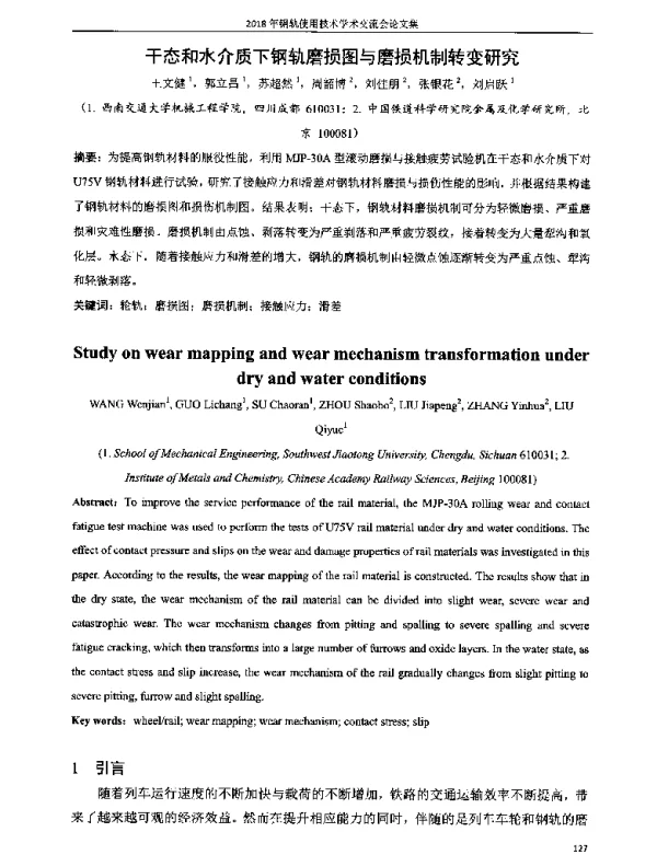 干态和水介质下钢轨磨损图与磨损机制转变研究